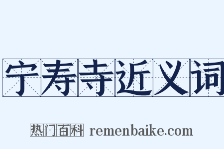 宁寿寺近义词是什么意思的图片